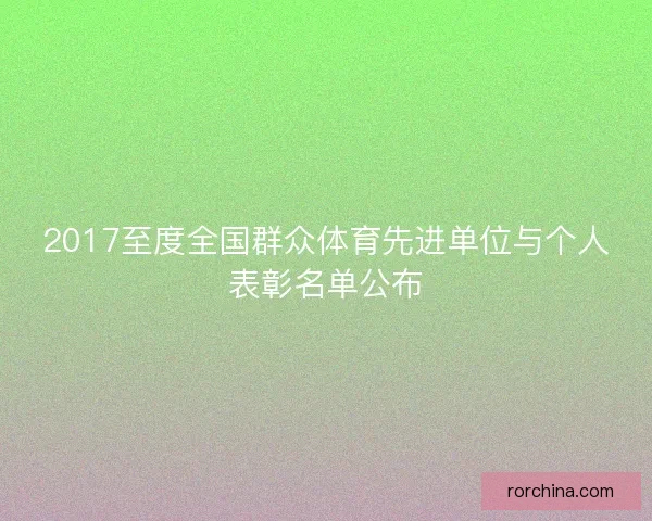 2017至度全国群众体育先进单位与个人表彰名单公布